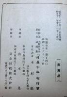 木村匡先生講演集「村長十年」