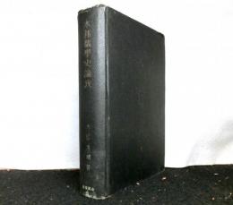 本邦儒学史論攷