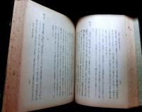 本邦儒学史論攷