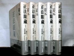 正法眼蔵　別巻共全5巻