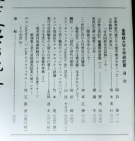 皇學館大學文学部紀要　第四十二輯