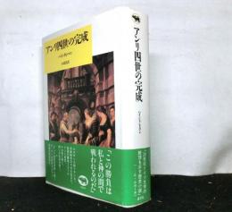 アンリ四世の完成