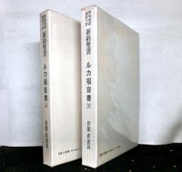 希和対訳脚註つき新約聖書3　ルカ福音書 上・下2冊揃　