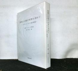 想像と幻想の世界を求めて　　イギリス・ロマン派の研究
