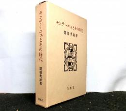 モンテーニュとその時代