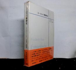 ヨーロッパ精神史