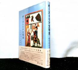 オーストリア文学史
