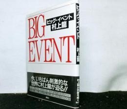 ビッグ・イベント