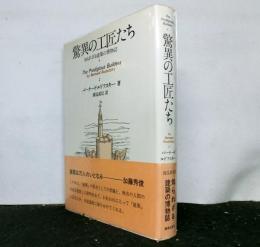 驚異の工匠たち　　知られざる建築の博物誌