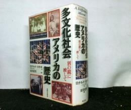 多文化社会アメリカの歴史　別の鏡に映して