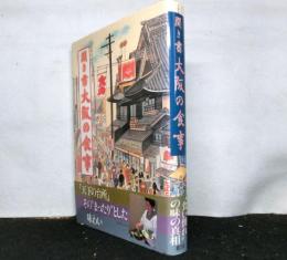 聞き書 大阪の食事　　日本の食生活全集２７