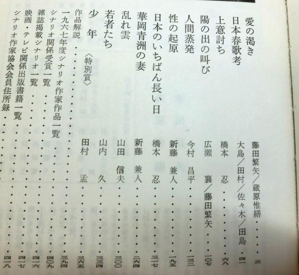 年鑑代表シナリオ集'67 1967年度版 「愛の渇き」「日本春歌考