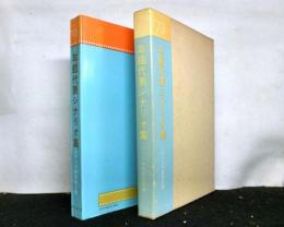 年鑑代表シナリオ集　’73　　「仁義なき戦い」「戒厳令」「四畳半襖の裏張」「津軽じょんがら節」ほか