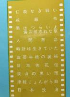 年鑑代表シナリオ集　’73　　「仁義なき戦い」「戒厳令」「四畳半襖の裏張」「津軽じょんがら節」ほか