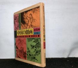 中国の劇画　連環画　　孫悟空・白毛女・東郭先生
