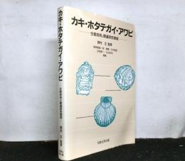 カキ・ホタテガイ・アワビ　生産技術と関連研究領域