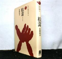 松茸 　ものと人間の文化史 84