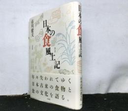 日本の食風土記