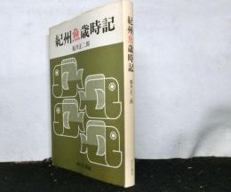 紀州魚歳時記