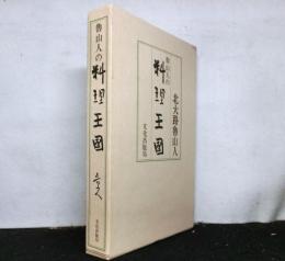 魯山人の料理王国 新装復刻