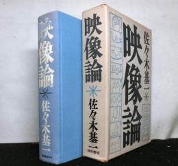 映像論