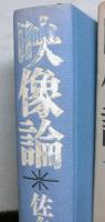 映像論