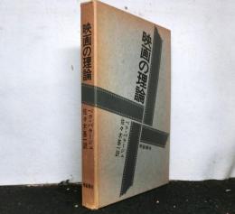 映画の理論