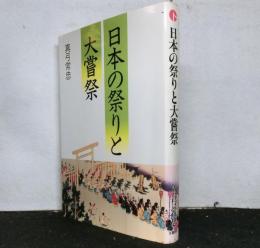 日本の祭りと大嘗祭