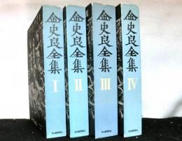 金史良全集　　全４巻