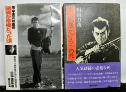 「市川雷蔵かげろうの死」「映画が幸福だった頃ー田中徳三映画術」　　２冊