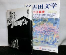 「つげ義春を読む」「江古田文学　特集：つげ義春」　　２冊