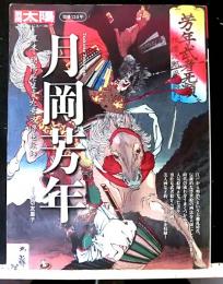 別冊太陽　月岡芳年　没後１２０円