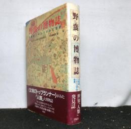 野蛮の博物誌　　１８世紀イギリスがみた世界