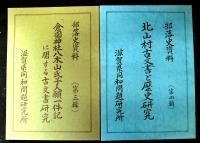 部落史資料（滋賀県）　第一輯～八輯　　８冊