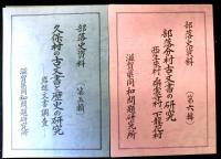 部落史資料（滋賀県）　第一輯～八輯　　８冊