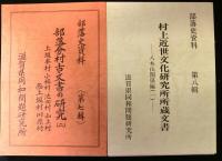 部落史資料（滋賀県）　第一輯～八輯　　８冊