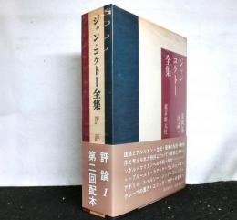ジャン・コクトー全集　第４巻　評論１