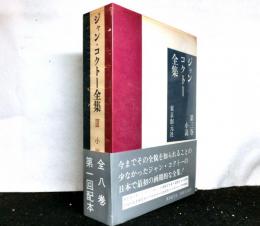 ジャン・コクトー全集　第３巻　小説