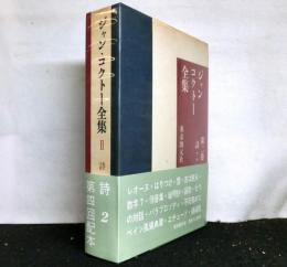ジャン・コクトー全集　第２巻　詩２