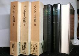 ランボー全集　　全３巻