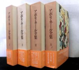 アポリネール全集　　全４巻