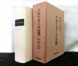 アポリネール全集