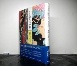 日本画 繚乱の季節