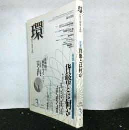 学芸総合誌・季刊　環[歴史・環境・文明]vol3 特集：貨幣とは何か