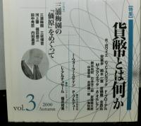 学芸総合誌・季刊　環[歴史・環境・文明]vol3 特集：貨幣とは何か