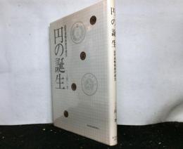 円の誕生 　近代貨幣制度の成立