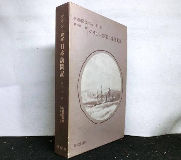 佐藤信淵家學全集 全三巻(瀧本誠一編) / ほその書店 / 古本