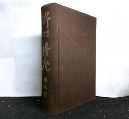 野村得庵　　趣味篇