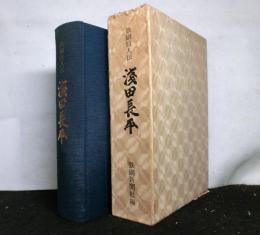 鉄鋼巨人伝　浅田長平