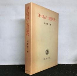 ヨーロッパー1930年代 　京都大学人文科学研究所報告